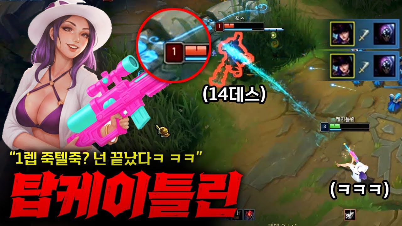[탑케틀] 보는 사람들 경악하는 1렙 죽텔죽!! 무시하다가 14데스 만들어버리는 탑케이틀린!! 치명100 맛있다