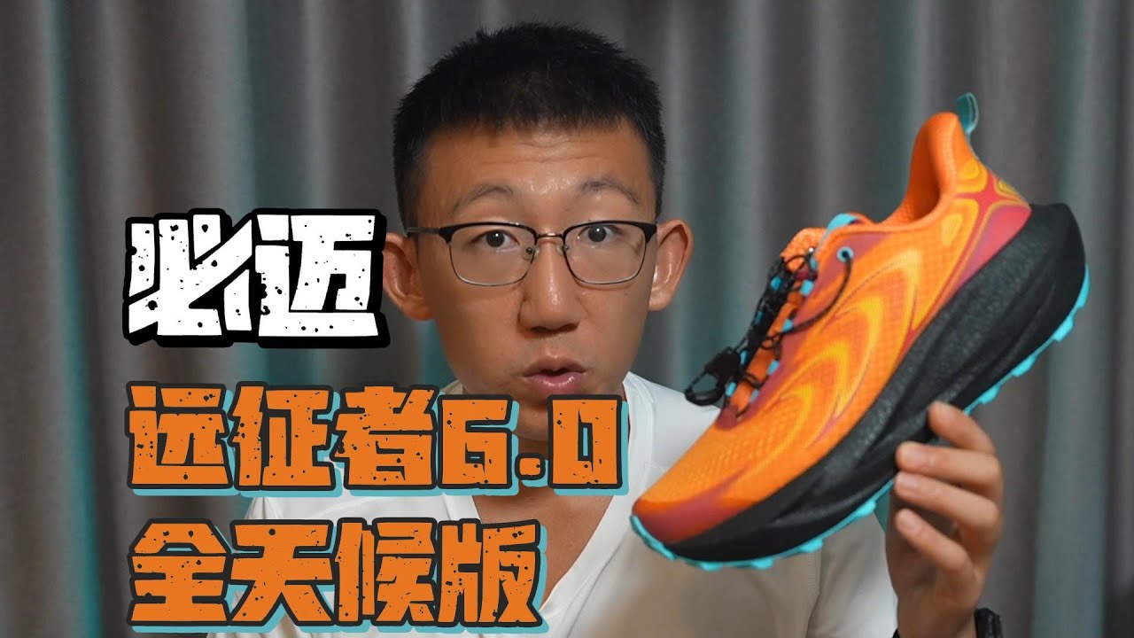 必迈远征者6.0全天候 1分钟 x 6给你讲透