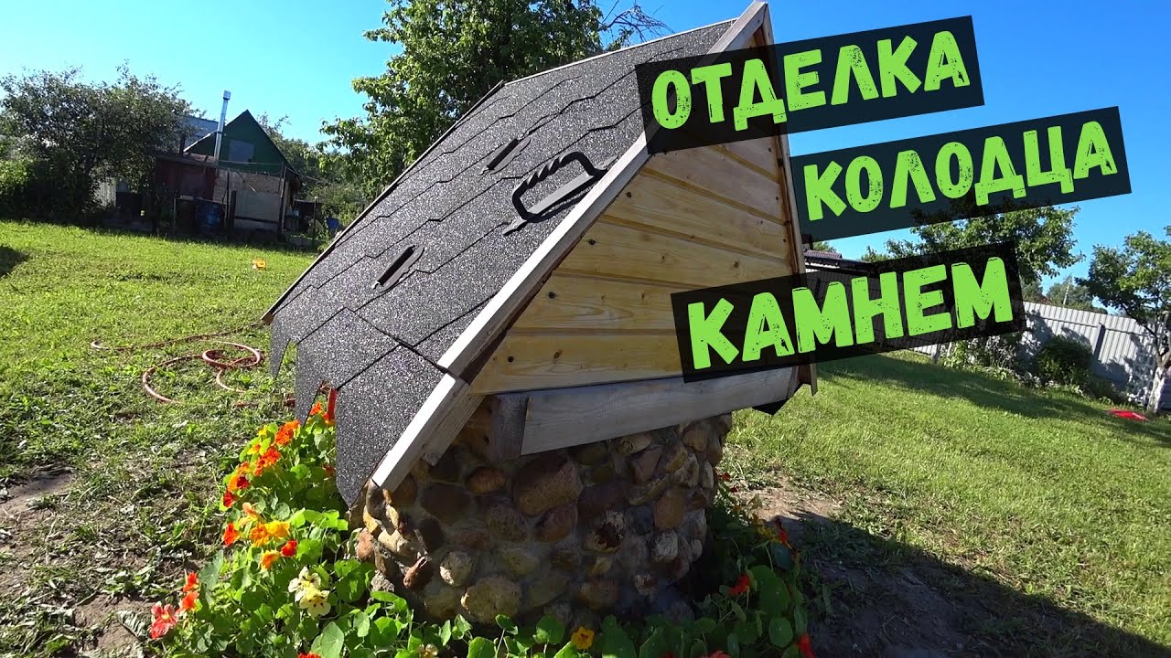ОТДЕЛЫВАЕМ КОЛОДЕЦ ПРИРОДНЫМ КАМНЕМ СВОИМИ РУКАМИ