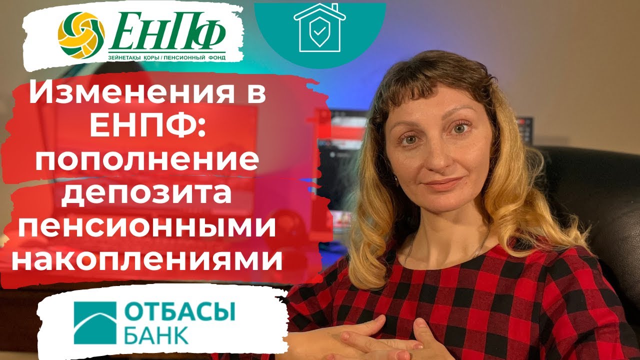 Изменения в ЕНПФ: пополнение депозита пенсионными накоплениями в Отбасы банк, покупка земли