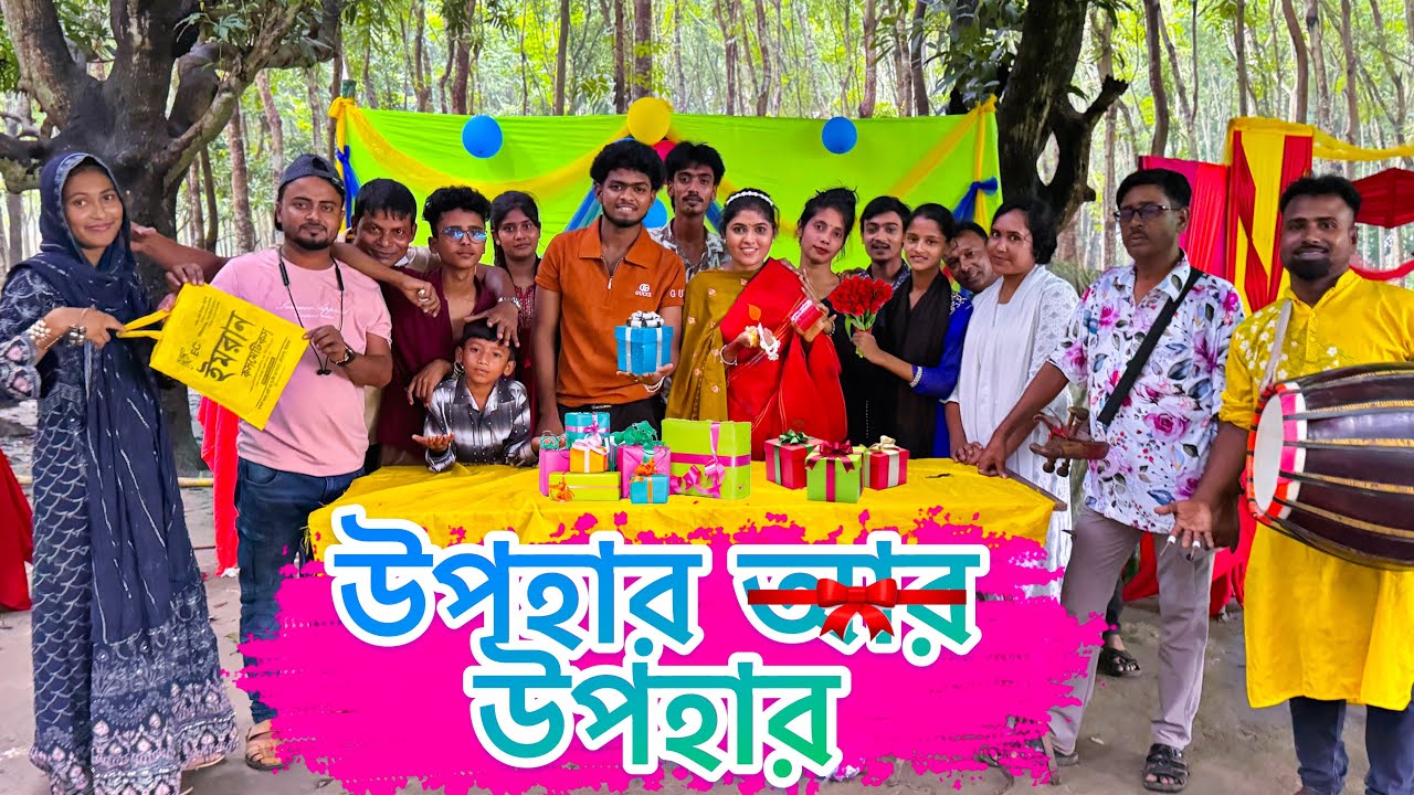 কি কি উপহার পেলো শিল্পীরা! কে দিল উপহার দেখুন আমাদের পর্ব