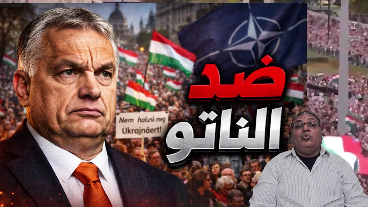 كيف بدأ الانشقاق؟ مظاهرات أوربان ضد أوكرانيا والناتو