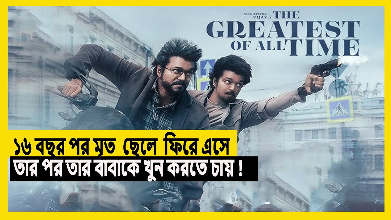 The Greatest of All Time Movie Explained In bangla |GOAT Movie Review  In bangla tamil movie 2024💥💥