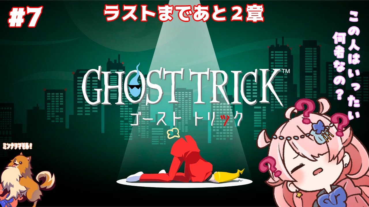 【GHOST TRICK】 情けない格好をして〇んだ主人公はいったい…#7