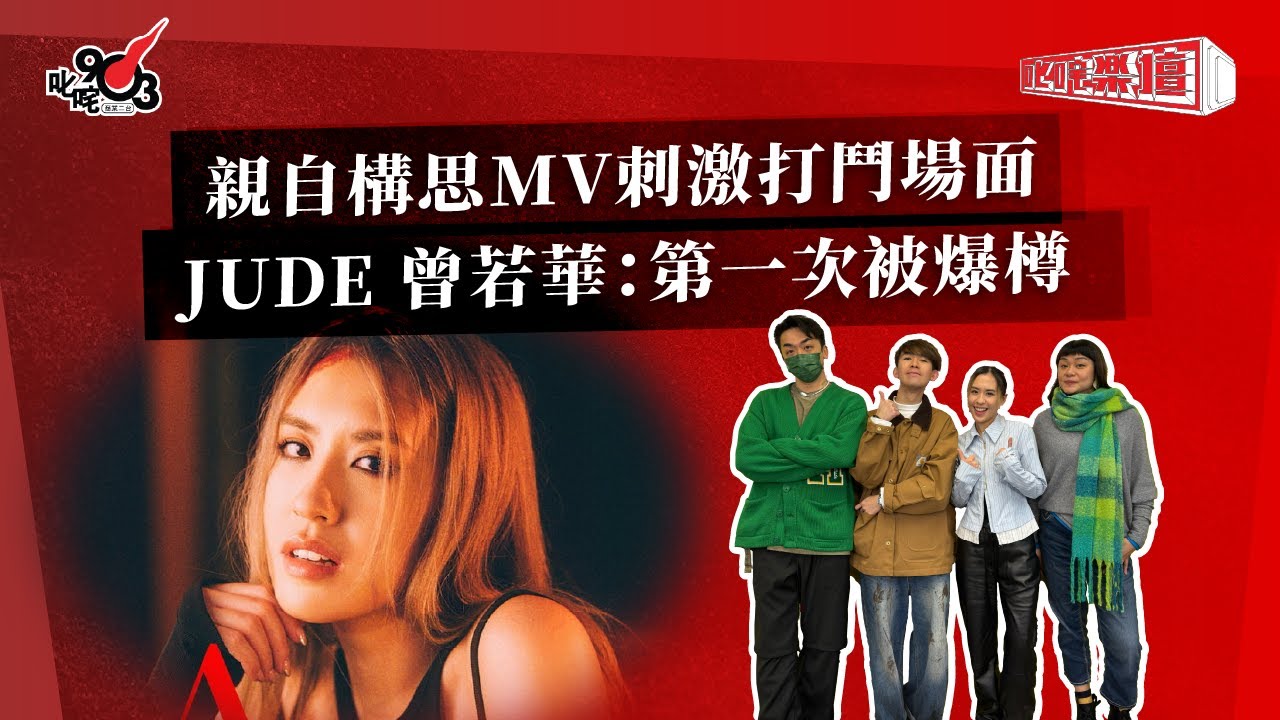 親自構思MV刺激打鬥場面  JUDE 曾若華：第一次被爆樽｜《叱咤樂壇》