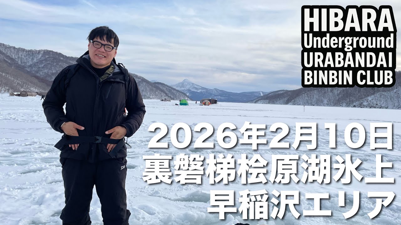 2026年2月10日裏磐梯桧原湖氷上ワカサギ釣り【早稲沢エリア】【氷上】【ぬー。チャンネル】【ひっかけ君】