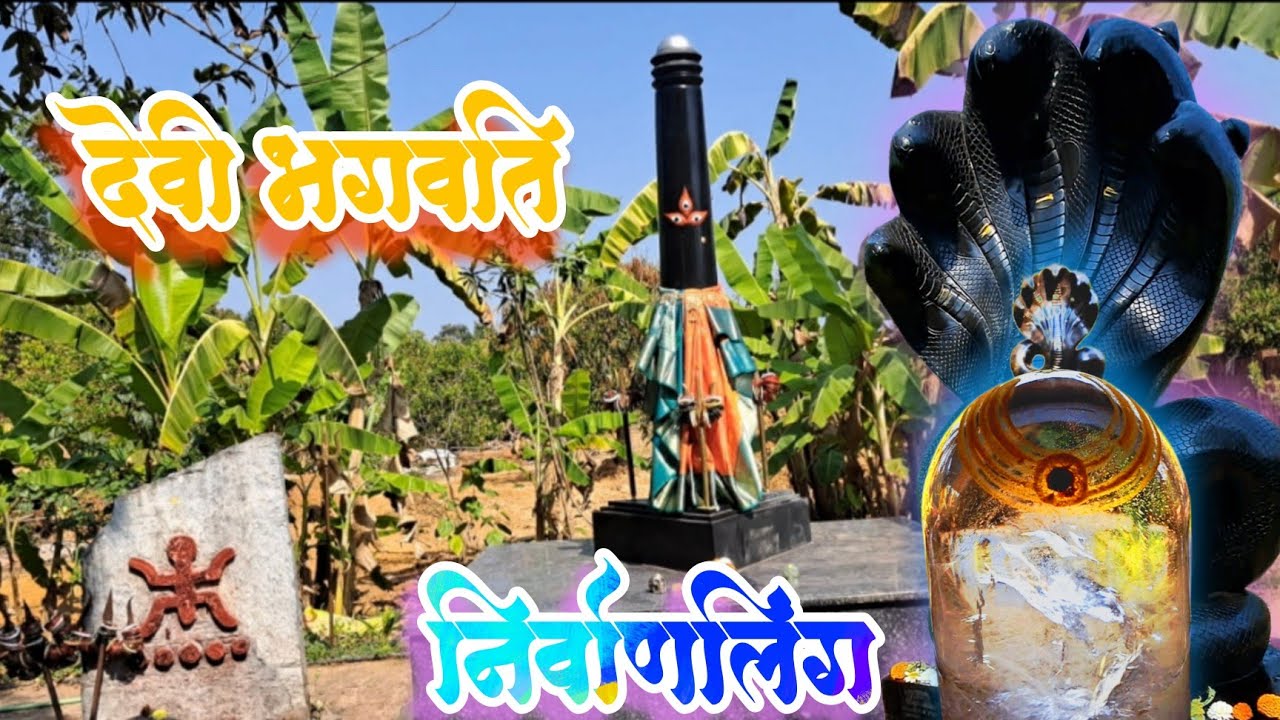 कोकणातील एक शक्तिपिठ निर्वाणालिंग मंदिर मालवण #nirvana lingam Temple l अनुभुती सत्याची 