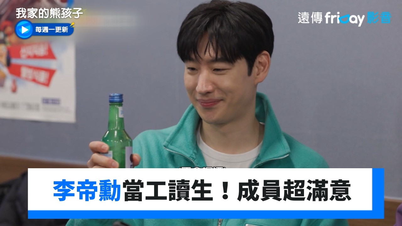 李帝勳當工讀生！《模範計程車》成員超滿意_《我家的熊孩子》第486集_friDay影音韓綜線上看