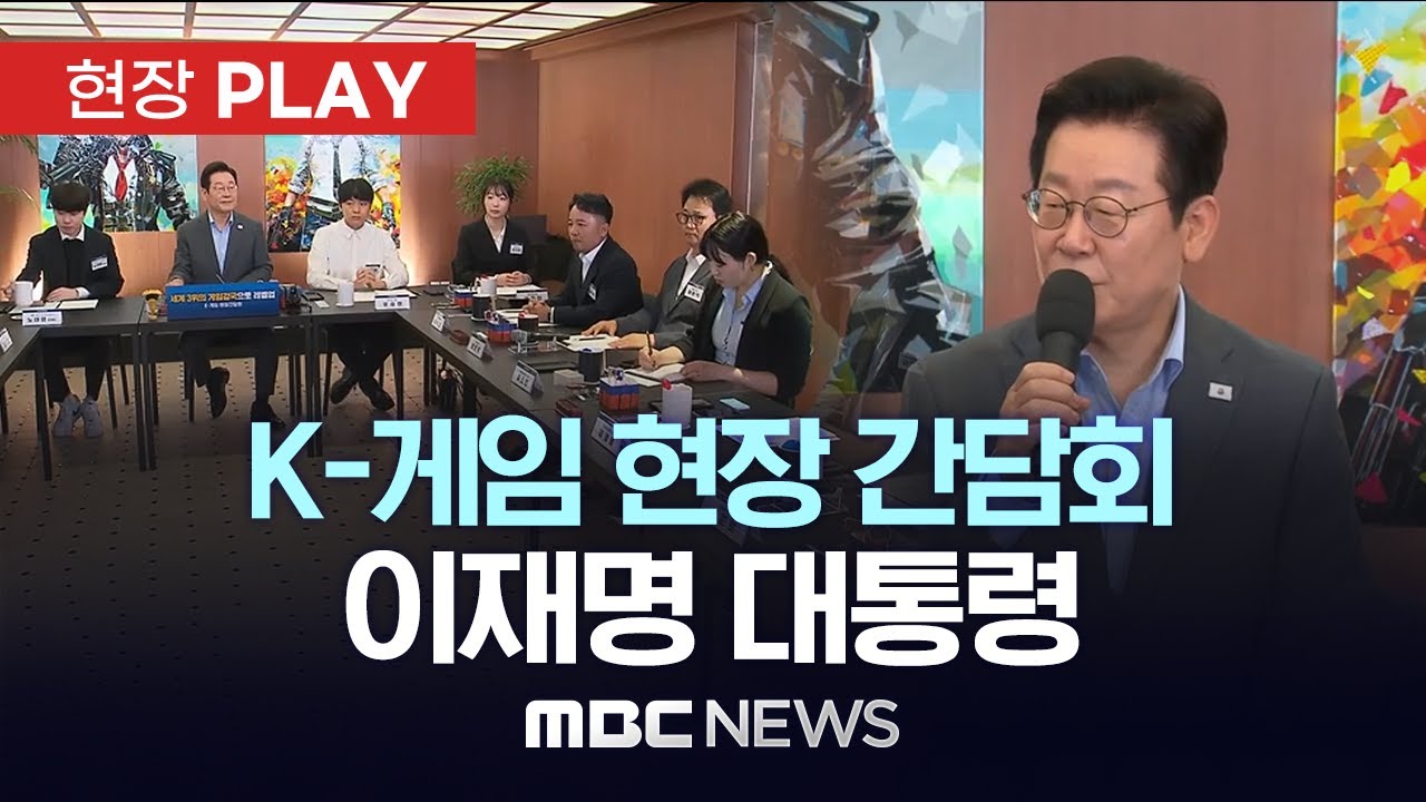K-게임 현장 간담회 이재명 대통령 - [현장PLAY] MBC뉴스 2025년 10월 15일
