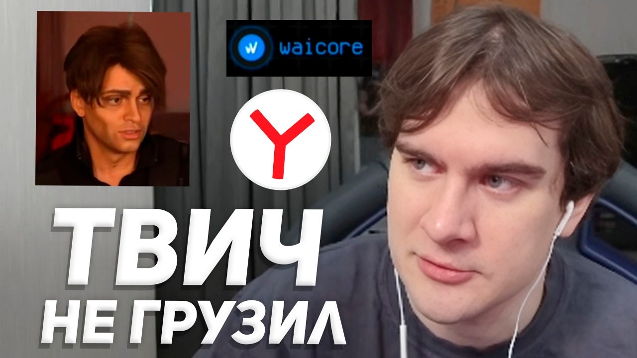 БРАТИШКИН ПОНЯЛ ПОЧЕМУ ТВИЧ НЕ РАБОТАЛ в ЯНДЕКС БРАУЗЕРЕ / КОСПЛЕЙ БУСТЕРА