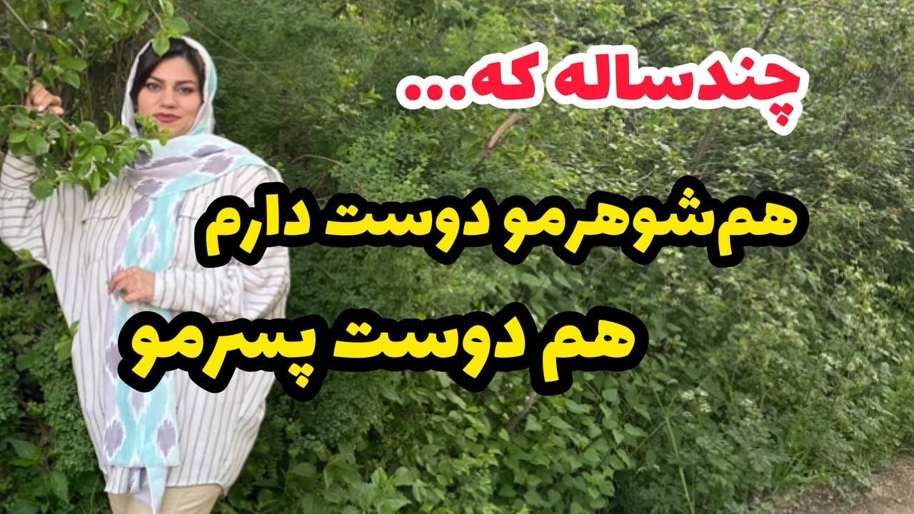 داستان دوست داشتن همسر و دوست پسر ، واقعی و ارسالی از طرف شما ، تک قسمتی ، پادکست و ولاگ فارسی