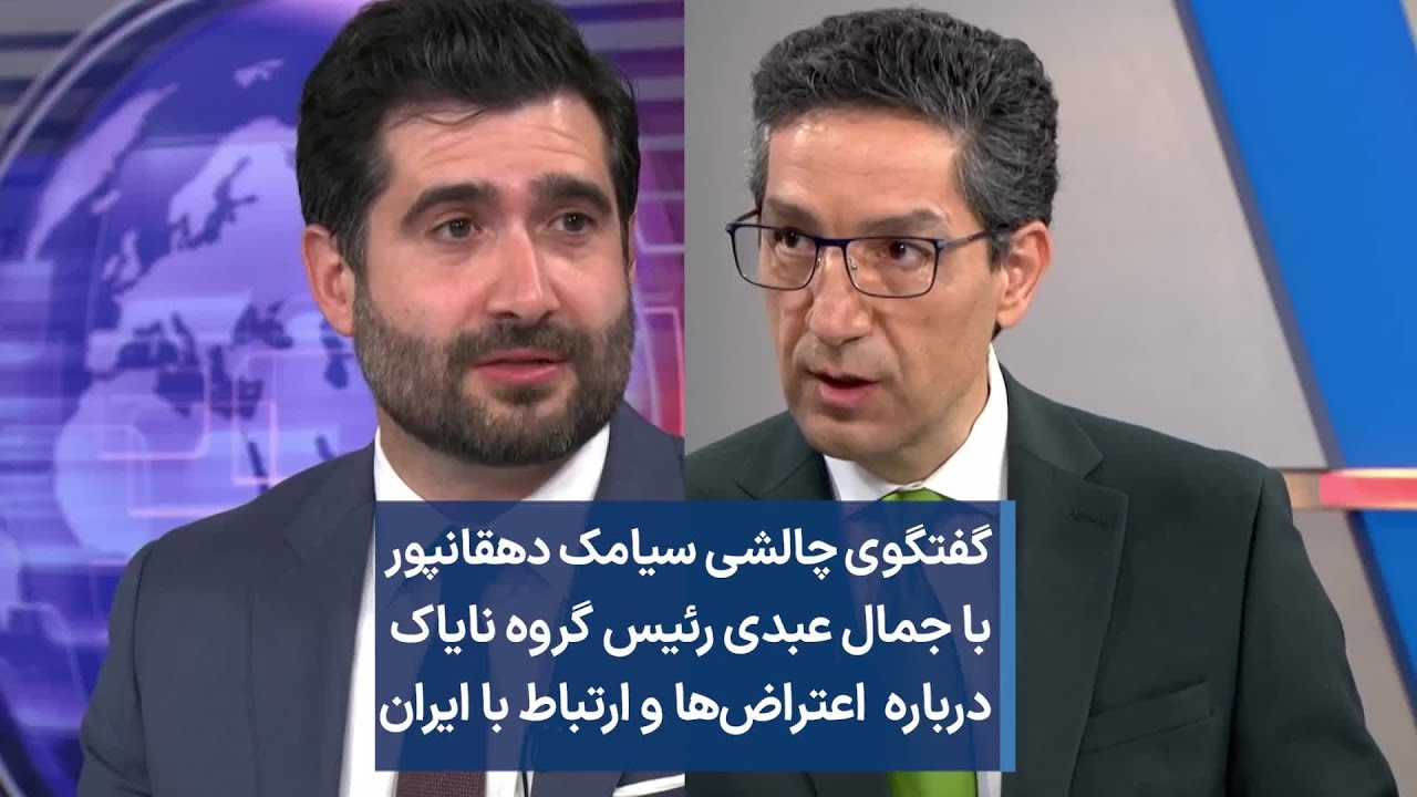 گفتگوی چالشی سیامک دهقانپور با جمال عبدی رئیس گروه نایاک درباره اعتراض‌ها و ارتباط با ایران