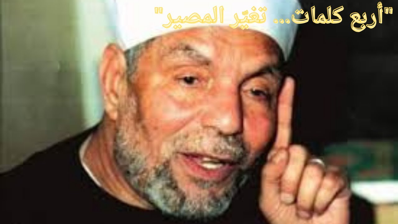 روشتة الشعراوي للحياة | 4 آيات لو قلتهم في وقتهم حياتك تتغيّر