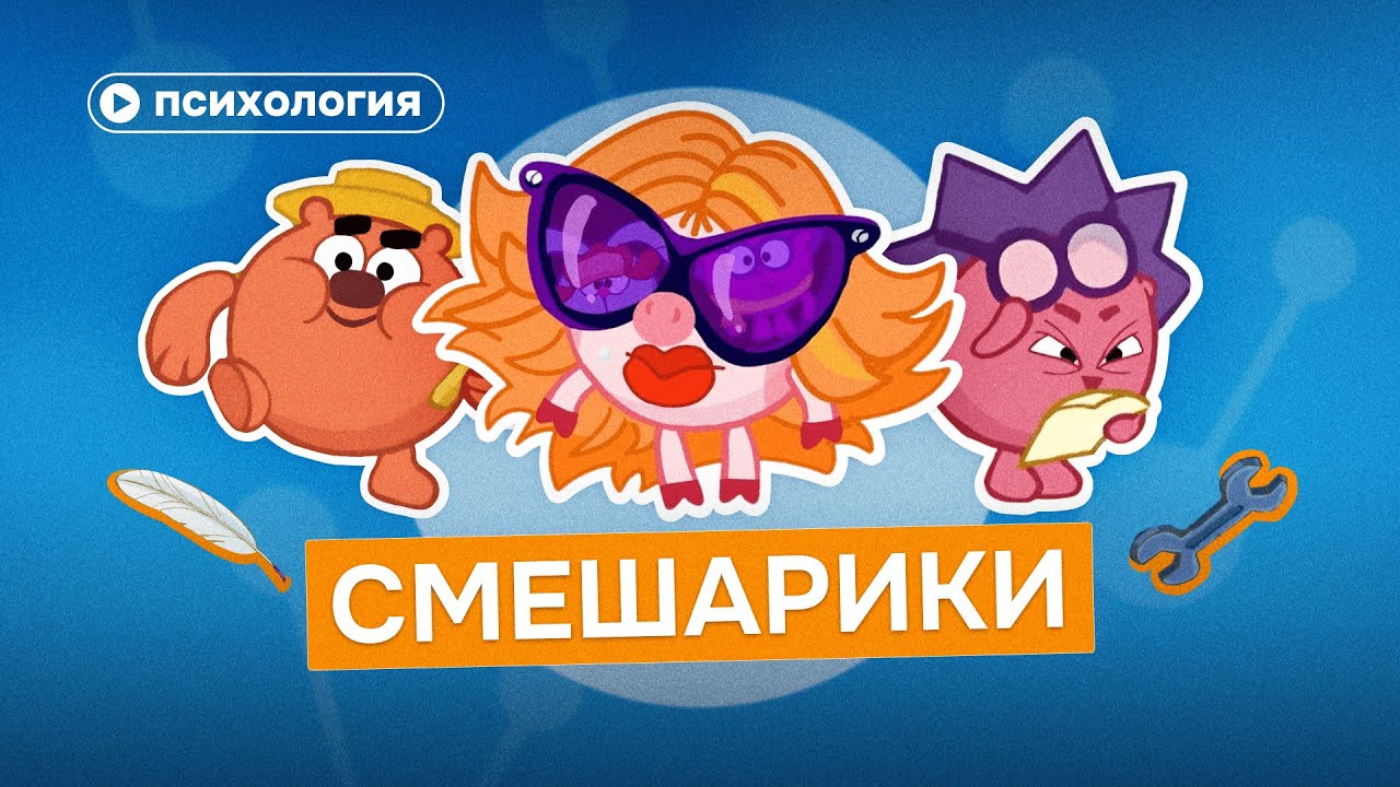 Психология в «Смешариках»: мультфильм, который заставляет проживать то, что ты вытесняешь