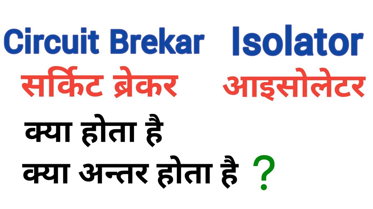 circuit breaker and isolator difference hindi | Isolator working in hindi | mcb vs isolator | urdu
