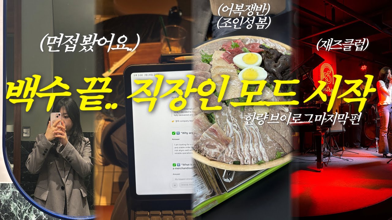 백수 생활 끝.. 면접 보고 재취업 성공, 어복쟁반 먹고 조인성님 영접, 재즈클럽 추천 l 한량 일상 마지막 브이로그