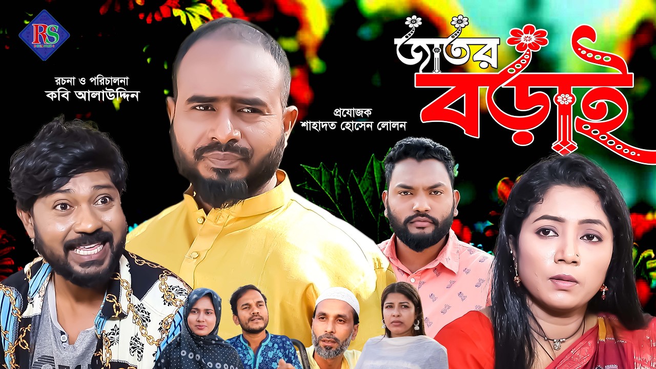সিলেটি নাটক | জাতর বড়াই | Sylheti Natok | Jator Borai | Sylheti Natok 2026