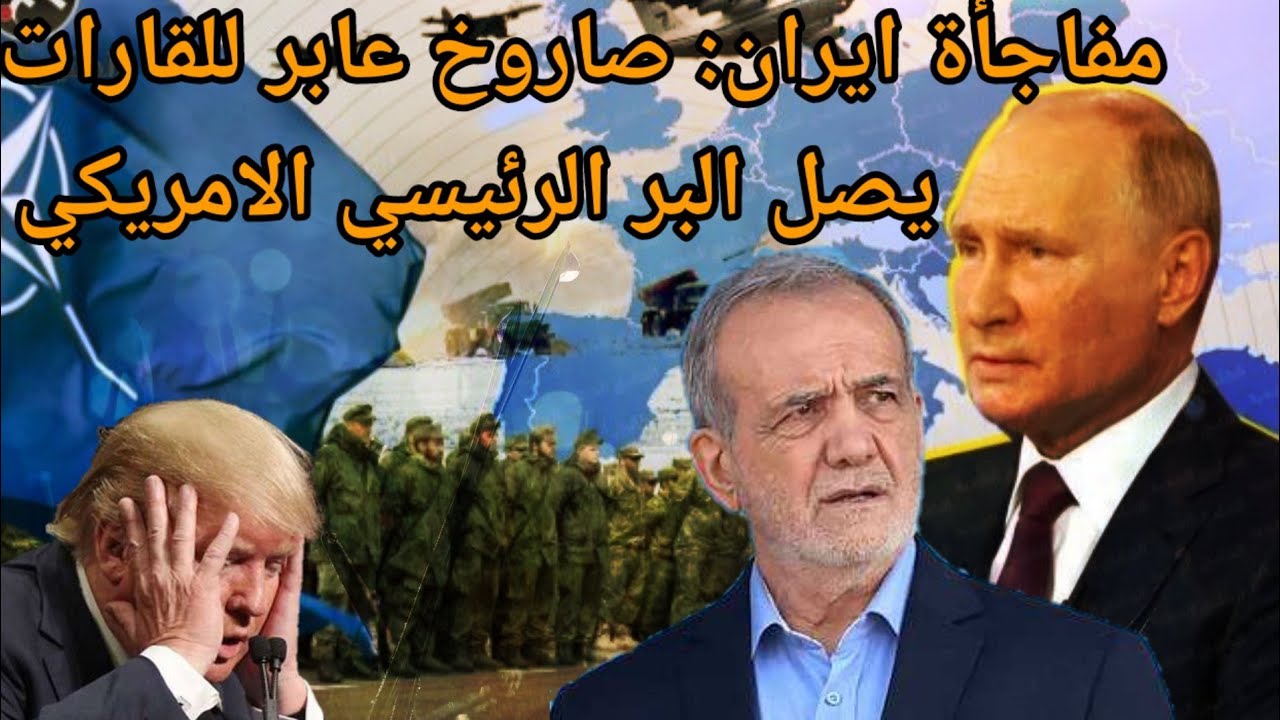 عاجل روسيا تبدأ اصطياد منصات الباتريوت وايران تجري تجربة شبه مدارية لصاروخ عابر للقارات