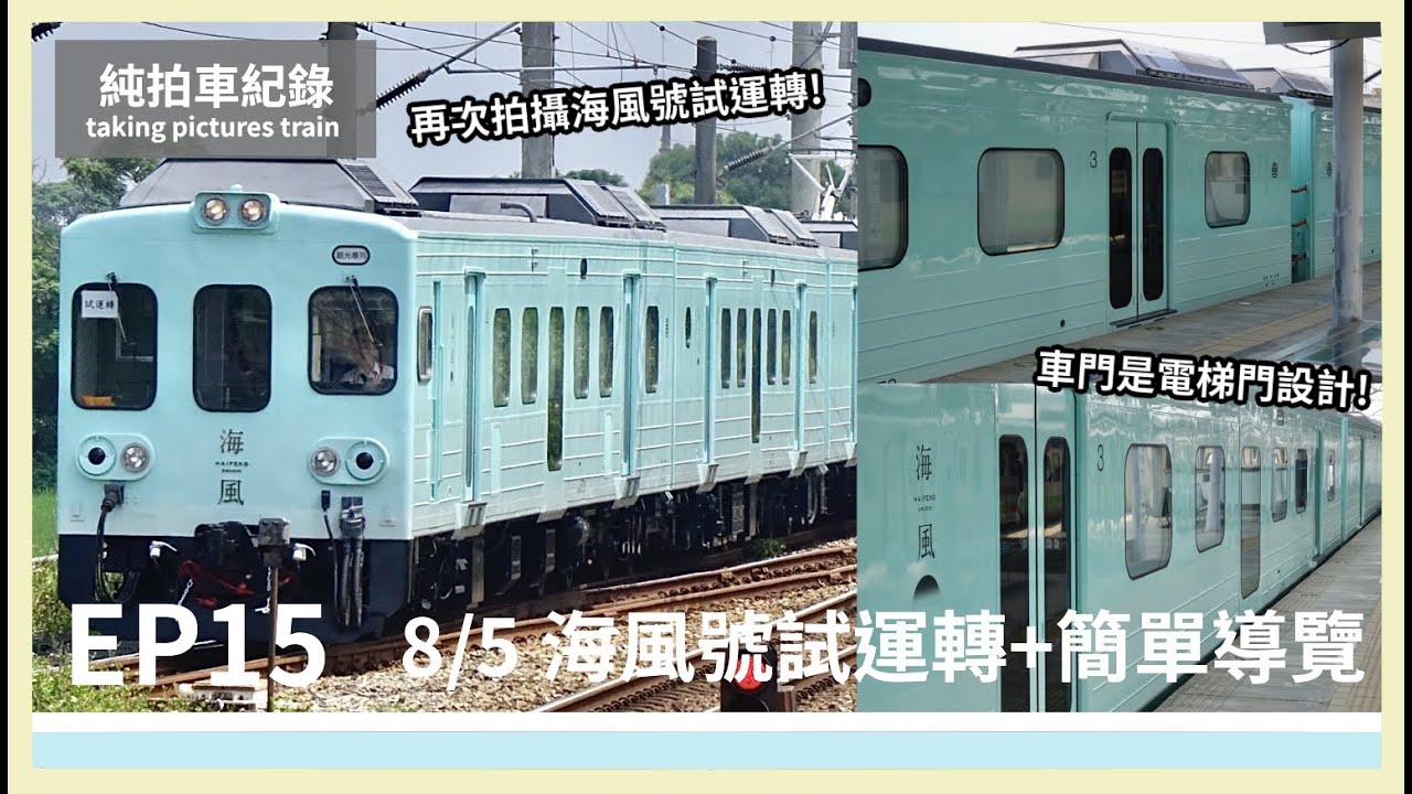 再次拍攝海風號試運轉!車門是電梯門設計!│宇夜の鐵道生活│純拍車紀錄#EP15│8/5 8783次海風號試運轉+簡單導覽