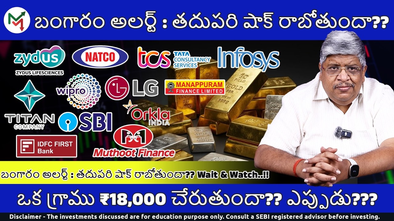 బంగారం ధర ఎప్పుడు పడిపోతుంది??| Gold Rate | TCS | INFOSYS | IDFC First Bank | Amara Raja