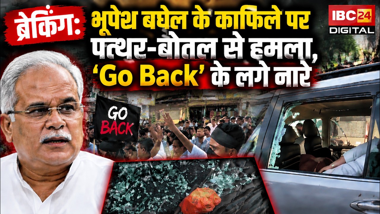 Bhupesh Baghel Convoy Attack: काफिले पर पथराव-बोतलें फेंकी, कार के शीशे टूटे...BJP-Congress में बवाल
