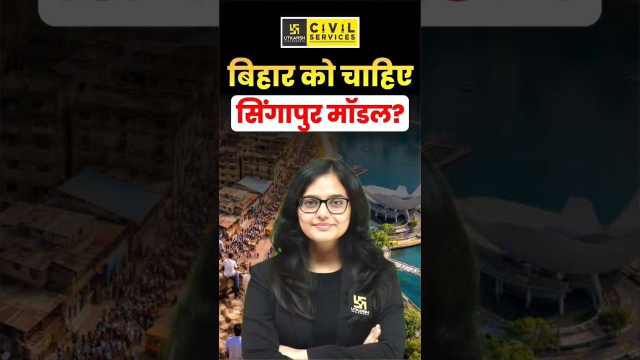 What Can Bihar Learn from the Singapore Model? #bihar #singapore #kirtimaam #biharcurrentaffairs2026