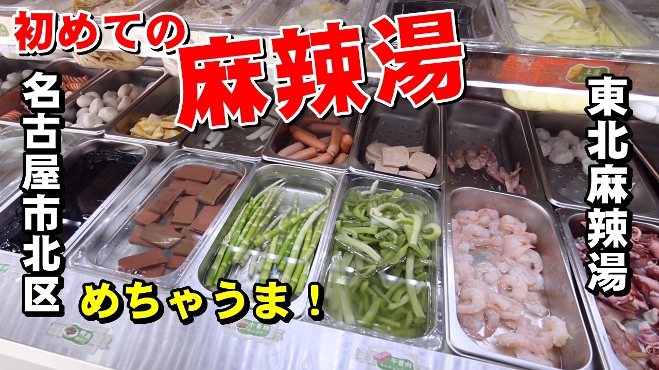 【べんさんぽ】名古屋市の東北麻辣湯に行きました 260216