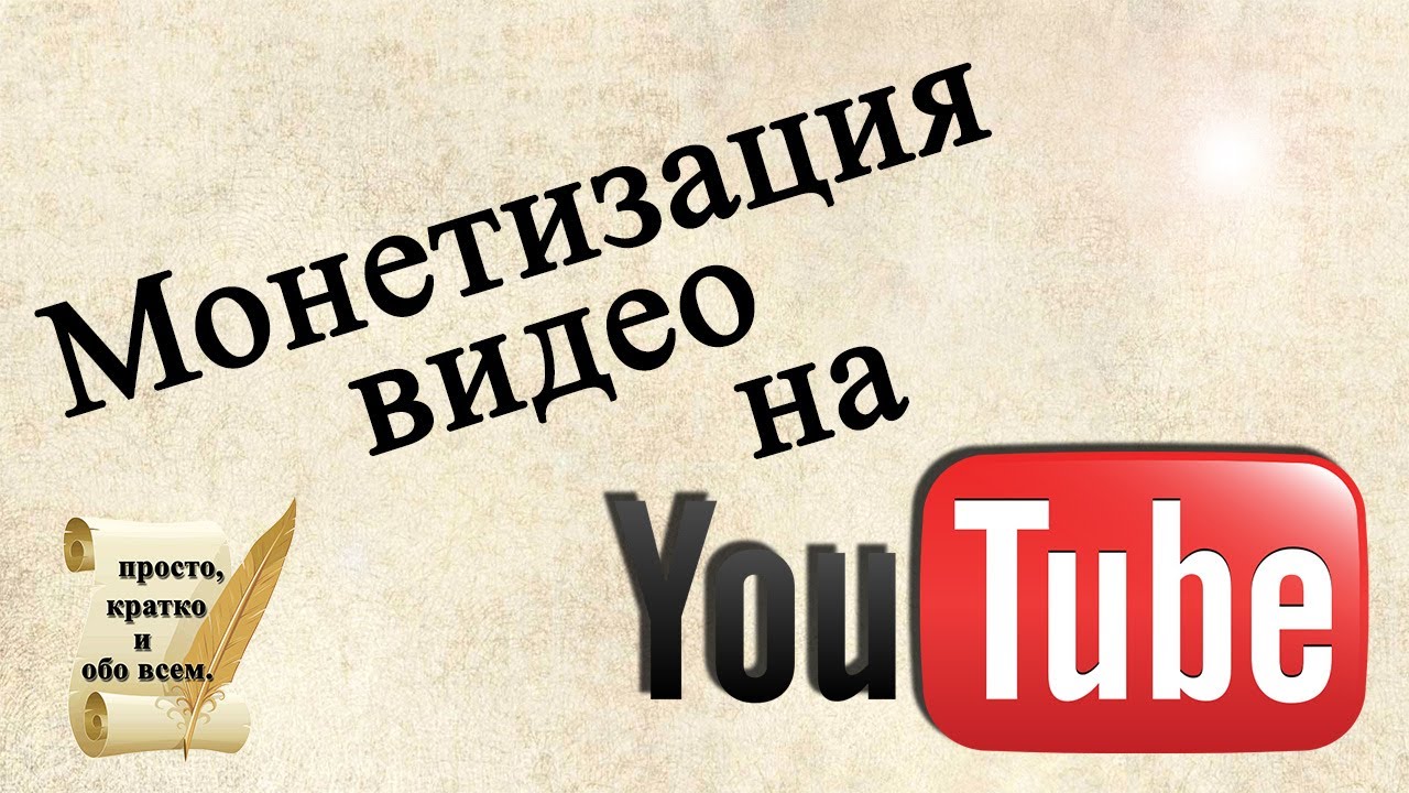 Монетизация видео на YouTube (2013)