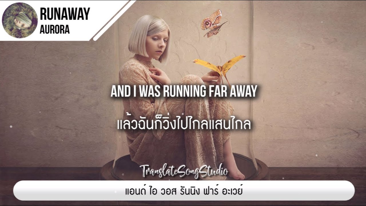 แปลเพลง Runaway - Aurora
