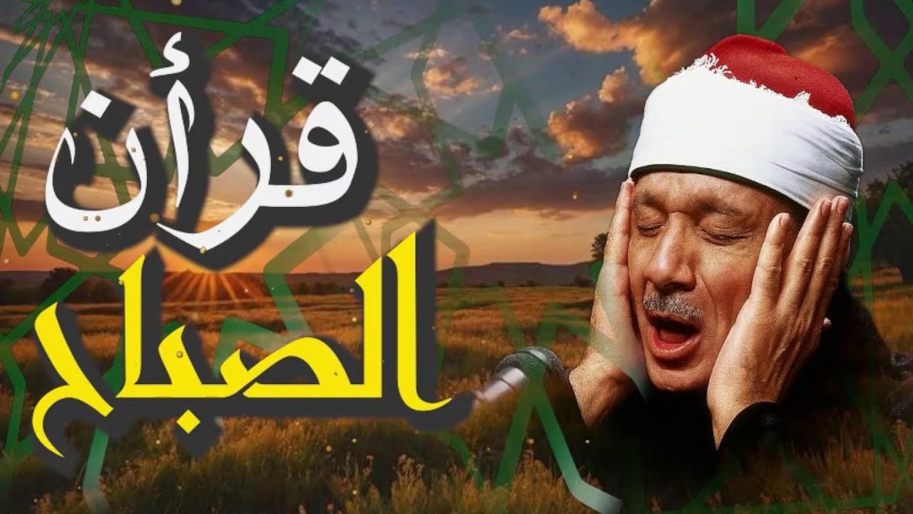قرأن الصباح | تلاوة خاشعة للشيخ عبد الباسط عبد الصمد| استمع بنية الرزق| Sheikh Abdulbasit Abdusamad