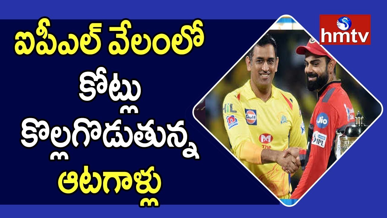 IPL 2020 Auction: Who got Whom | hmtv