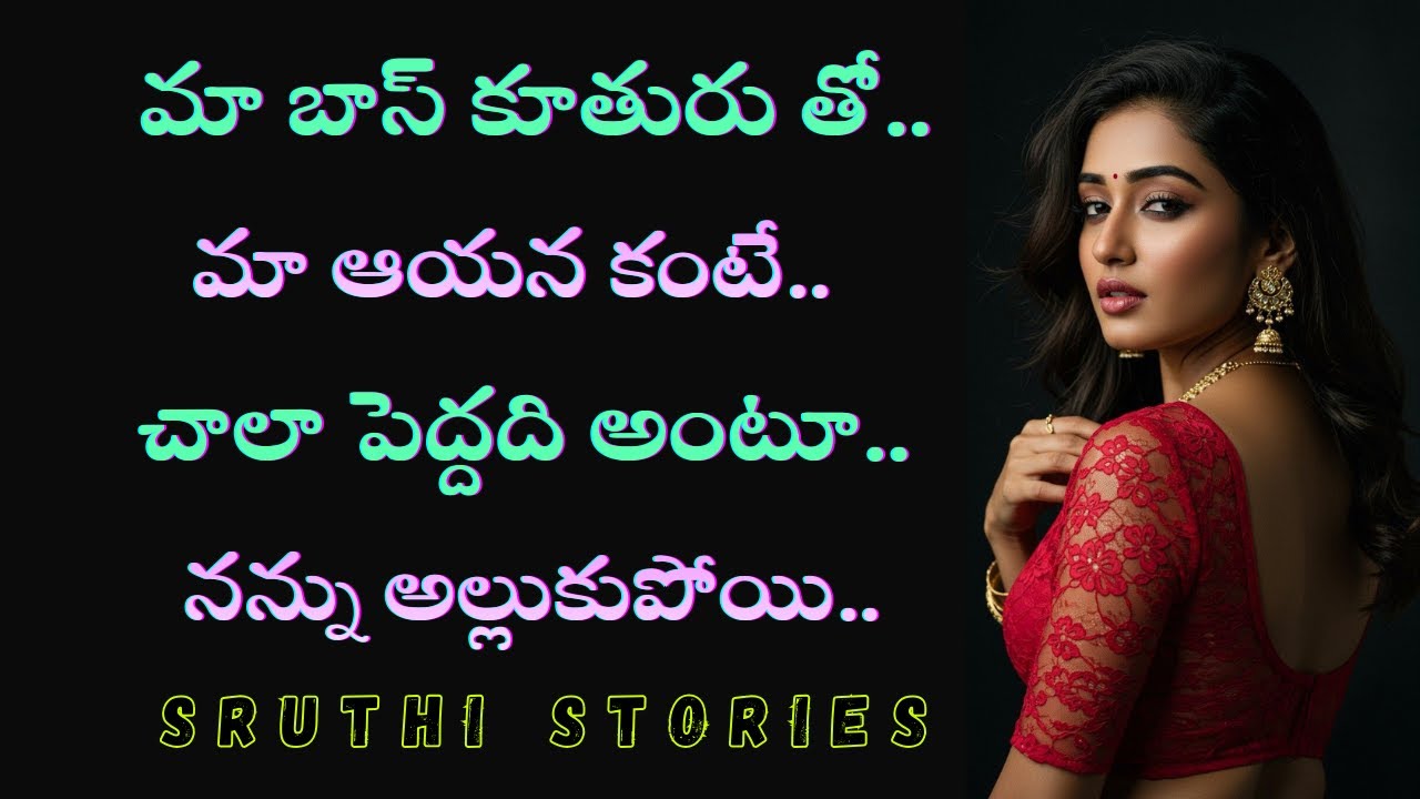 మా బాస్ కూతురు.. | stories in Telugu | Sruthi stories