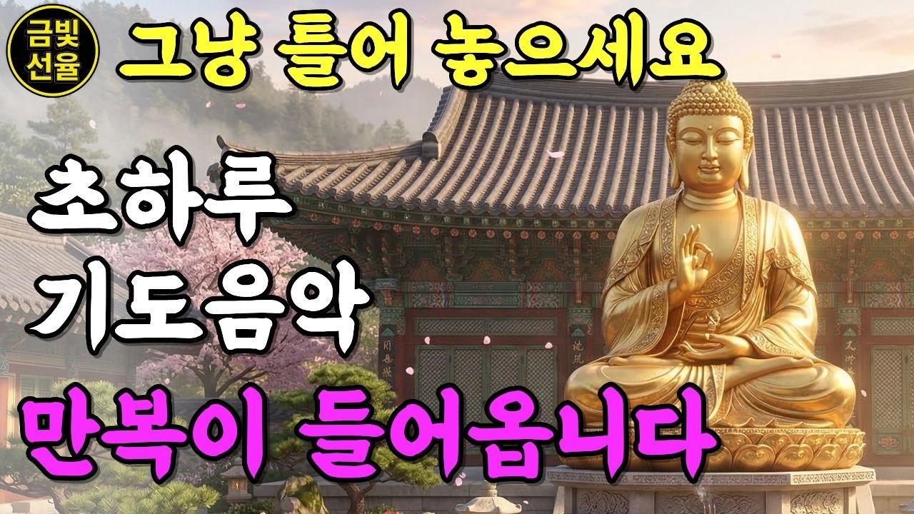 초하루 기도음악🕯️막힌 일이 술술 풀리는 소원성취 불교노래🙏 복이 들어오는 불교 음악✨#재물운 #찬불가 #금전운 #천수경