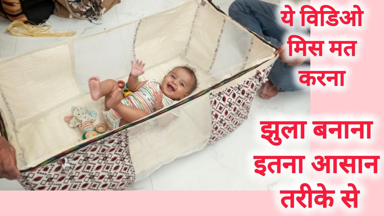 आज झुला बनाओ आसान तरीके से 😀 | पाळणा कसा बनवायचा | jhula cutting and stitching | jhula kaise banaye 