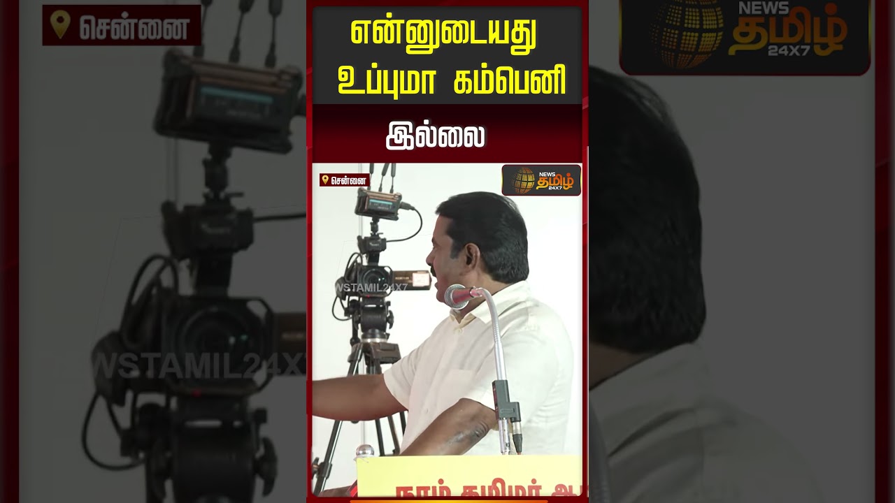 என்னுடையது உப்புமா கம்பெனி இல்லை..!! Seeman Speech | Ntk