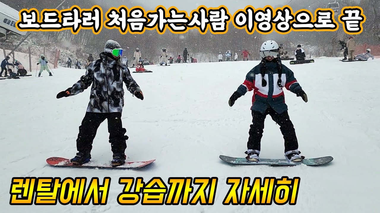 스노보드 렌탈과정 초보강습과정 여친 보드가르치기전 보는영상ㅣ무주리조트 무주스키장 초이스스키샵