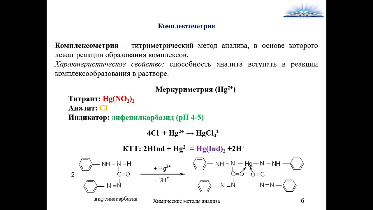 3  Комплексометрия и комплексонометрия