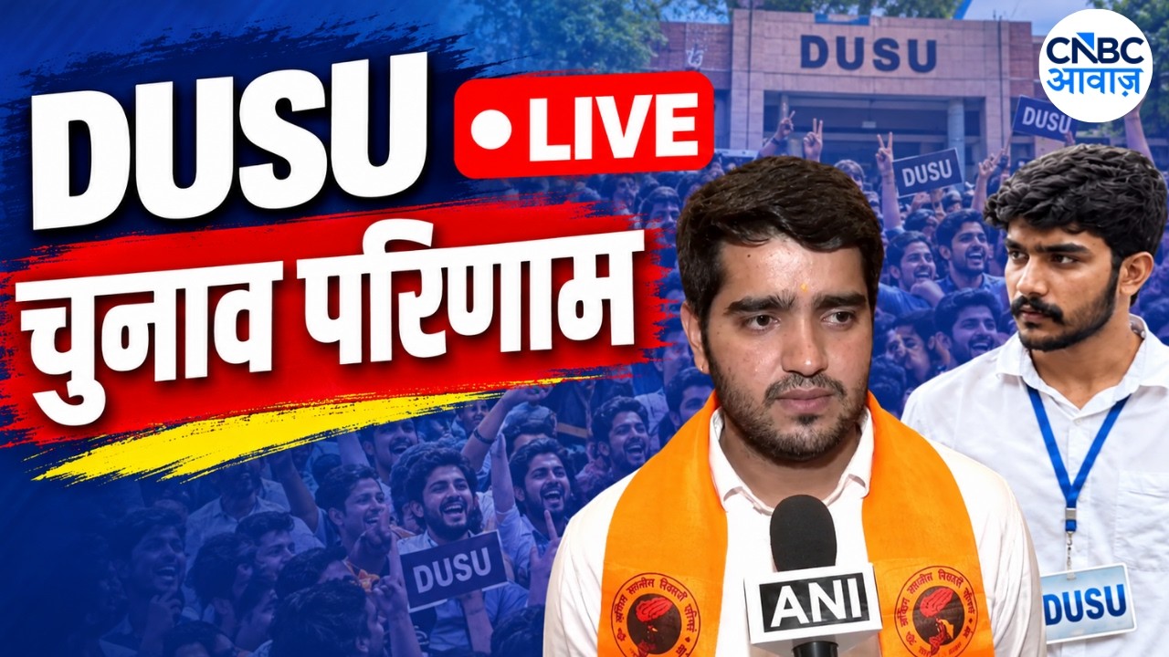 DUSU Election Results 2026 LIVE: दिल्ली यूनिवर्सिटी में किसका दबदबा? | NSUI | ABVP | N18L
