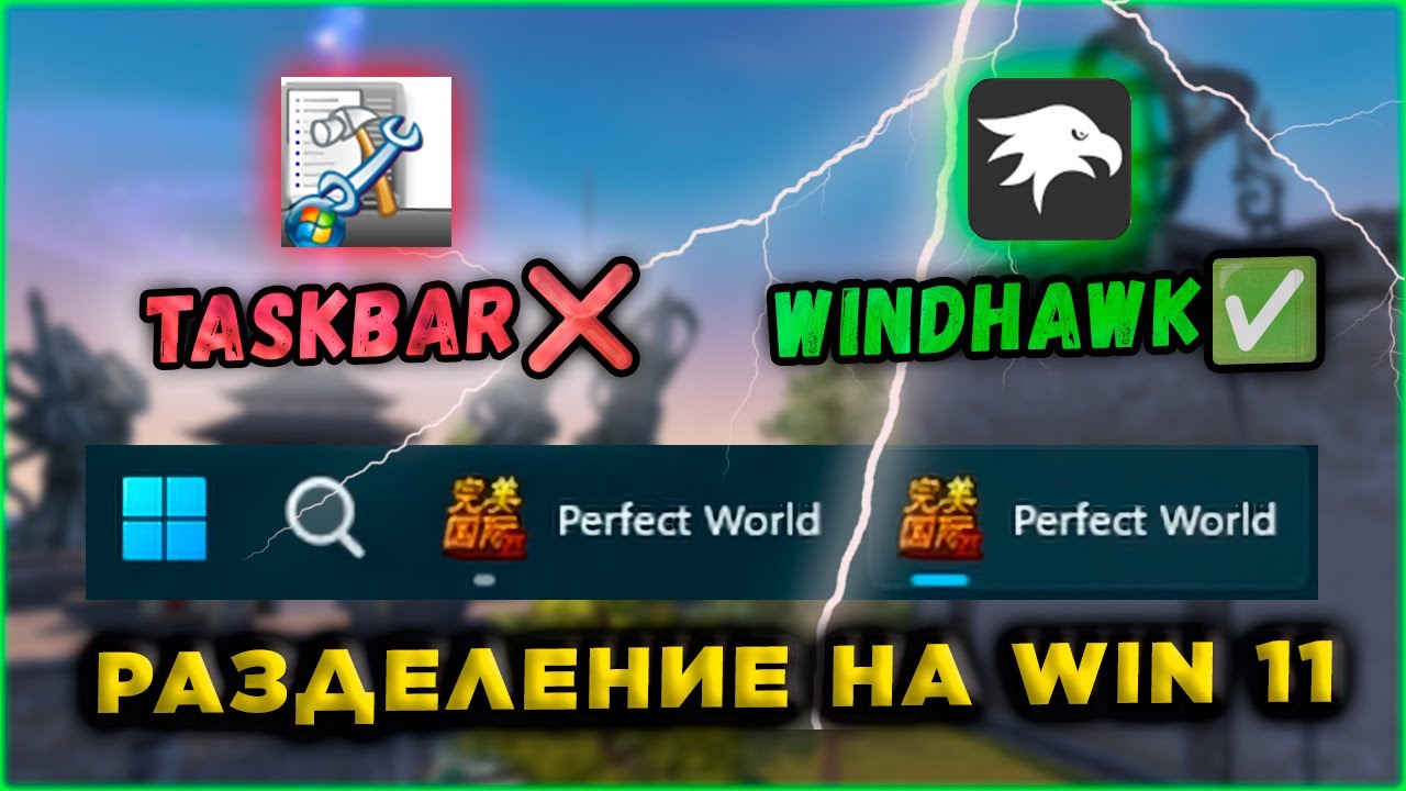 РАЗДЕЛЕНИЕ ОКОН НА WINDOWS 11🔥 PERFECT WORLD