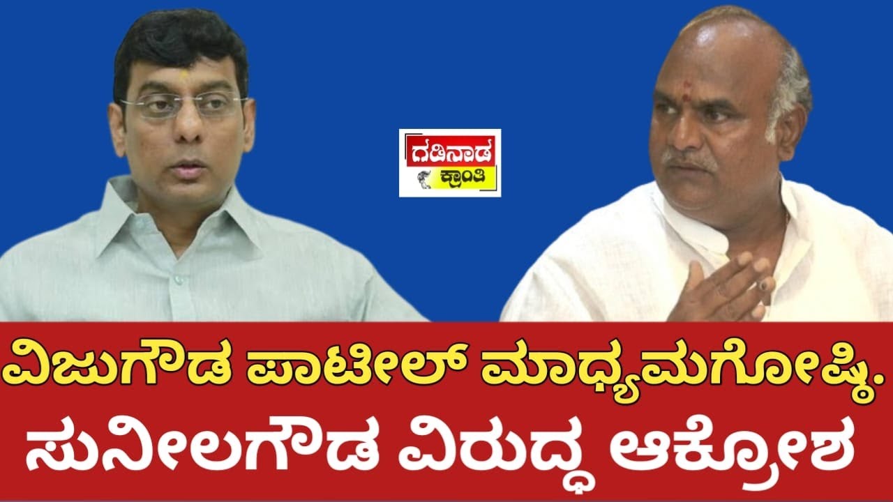ವಿಜುಗೌಡ ಪಾಟೀಲ್ ಮಾಧ್ಯಮಗೋಷ್ಠಿ. ಸುನೀಲಗೌಡ ವಿರುದ್ಧ ಆಕ್ರೋಶ | Vijugpuda S Patil Slams to Sunilagouda Patil