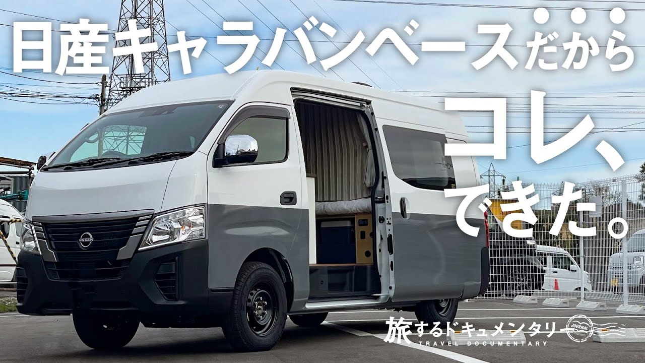 ハイエースでは実現不可能。日産キャラバンベースだからできた車内に1DKを作ったキャンピングカー、車内潜入。