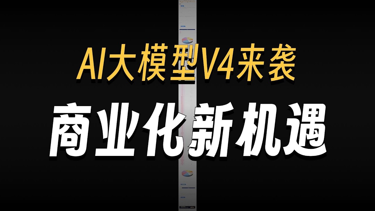 【财联社早知道】DeepSeek将于下周发布其最新的大模型V4，机构称AI应用商业化进程有望加速，这家公司通过大模型底座与AI工具矩阵协同布局，推动传统仿真系统向AI军事智能平台升级