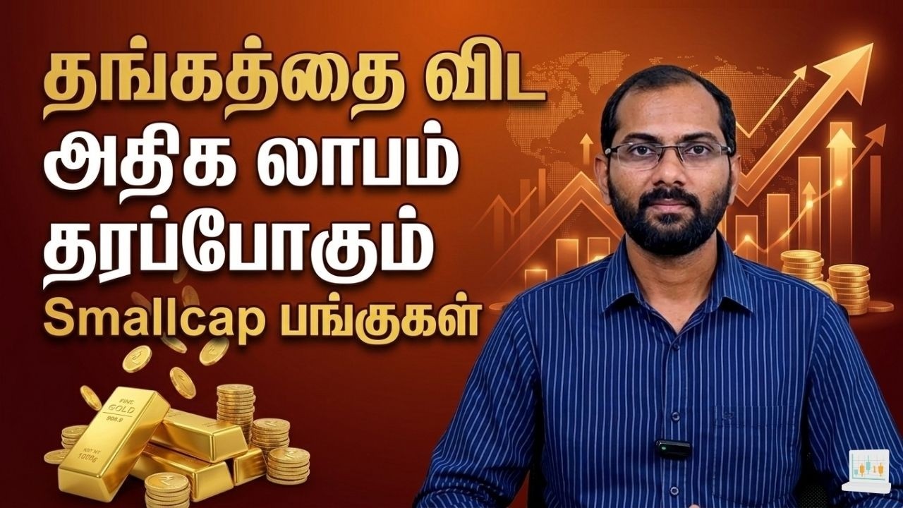 Smallcap Stocks-ல் பெரிய Growth? முதலீடு செய்வதற்கு முன் இதை தெரிந்து கொள்ளுங்கள் #smallcapstocks