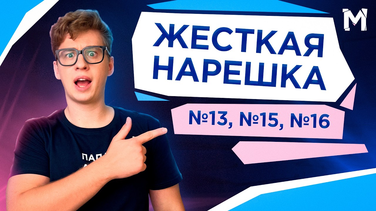 Нарешка 13, 15, 16 на ЕГЭ Профиль | Папа Даня | Морозилка