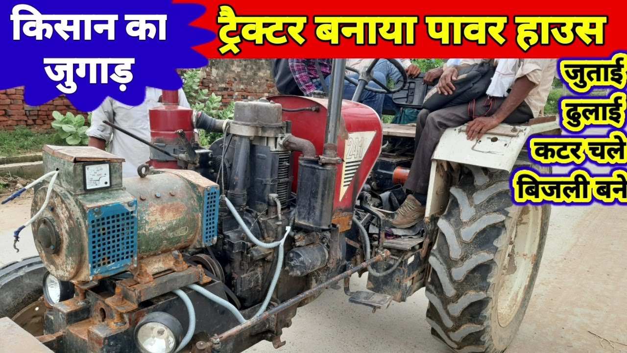 Kisan ka jugad tractor se bijli किसान ने जुगाड़ से आईसर ट्रेक्टर को बनाया चलता फिरता बिजलीघर