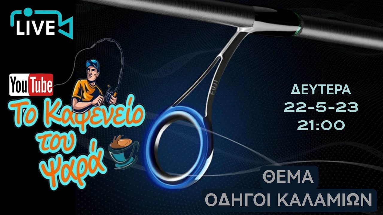 Το καφενείο του ψαρά συζητά σήμερα για τους οδηγούς καλαμιών και όχι μόνο