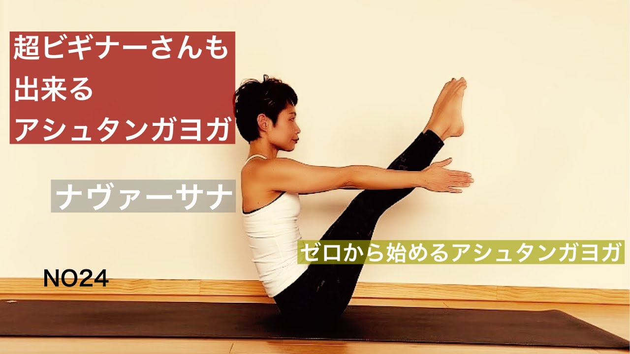 【超ビギナーさんも出来るアシュタンガヨガ】ナヴァーサナ