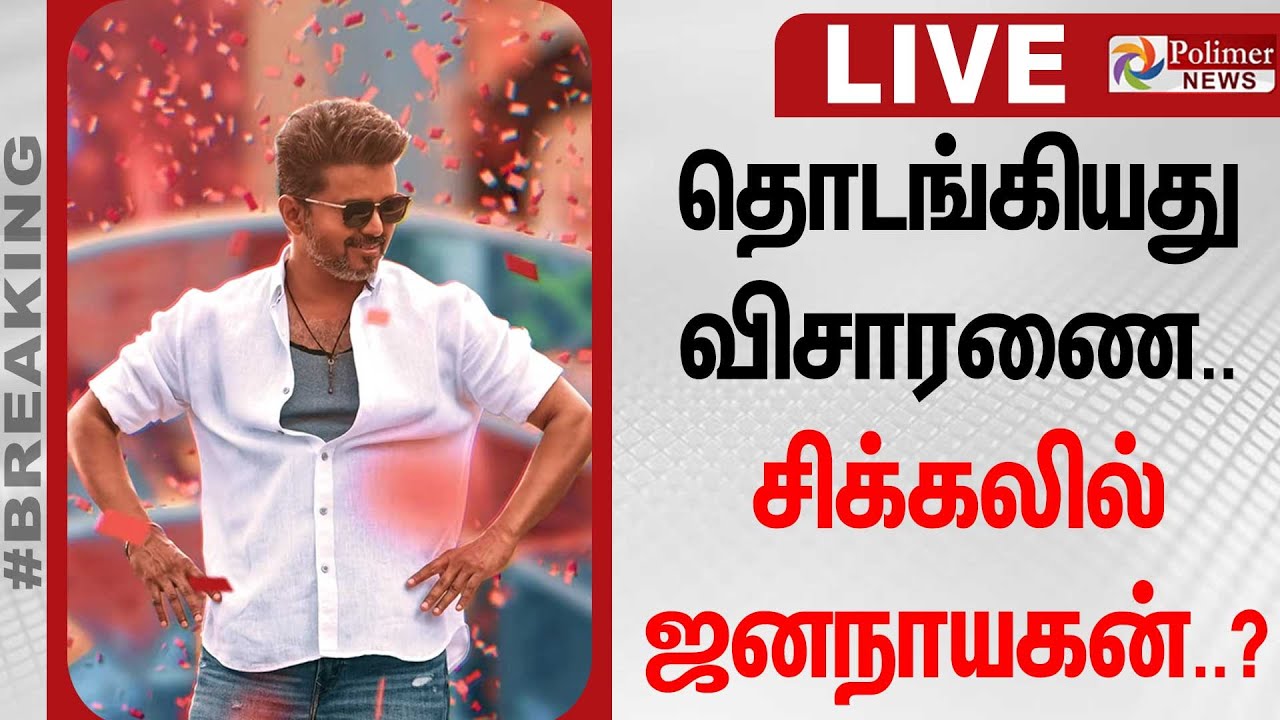 🔴LIVE: Jana Nayagan | Vijay | High Court | H. Vinoth | தொடங்கியது விசாரணை.. சிக்கலில் ஜனநாயகன்..?