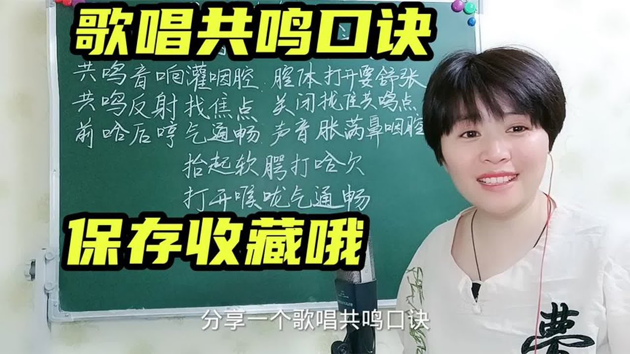 歌唱共鸣口诀，快来学习吧！ 保存收藏哦