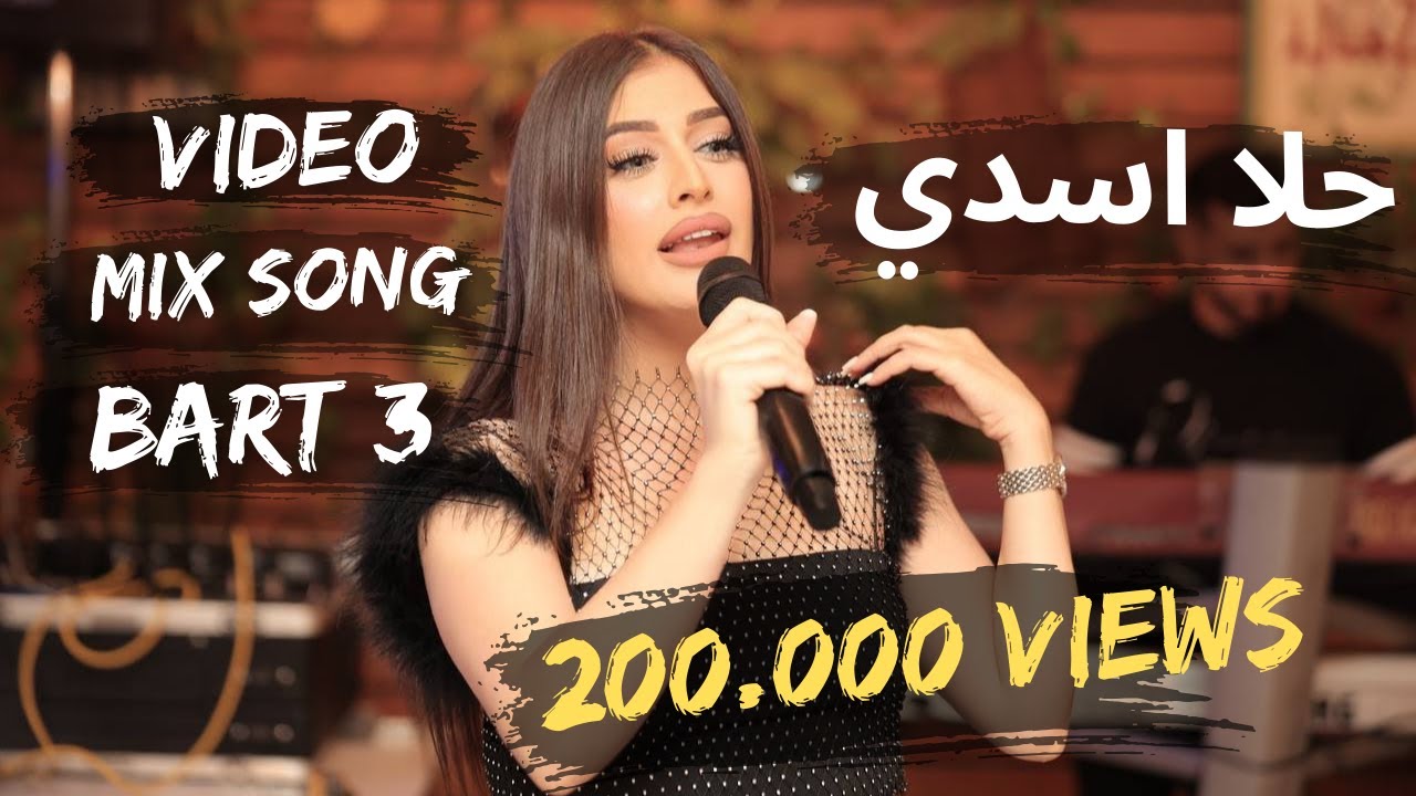 🔴 حلا أسدي 👑 Video Mix Song يا زمزم - يا يما وينو حبيبي - يا بردين - الله بلاني - عشق الزين 🎬🎵